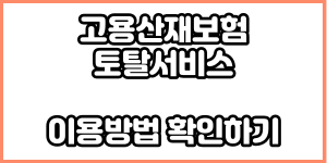 고용산배보험토탈서비스 이용방법