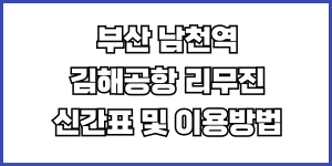 남천역 김해공항 리무진 시간표 예매방법