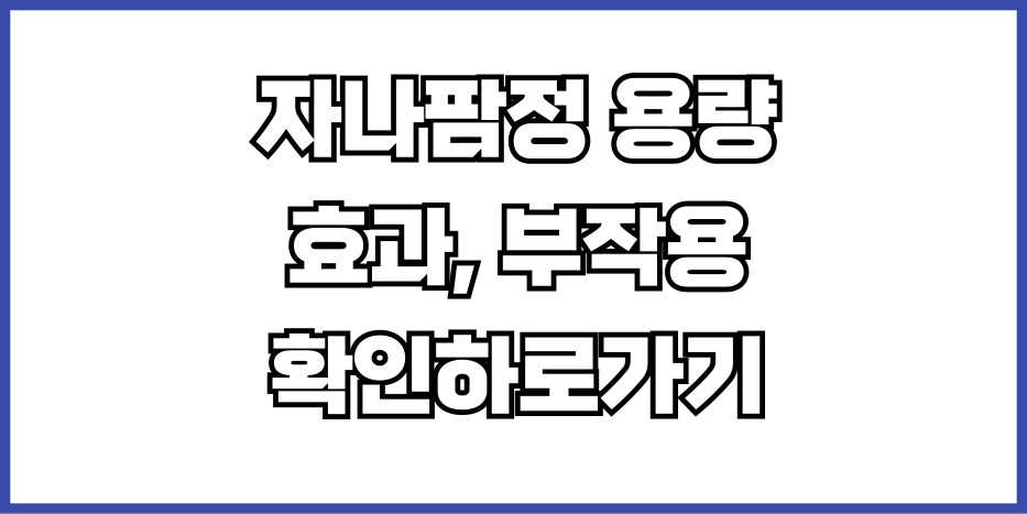 자나팜정 효과 부작용확인하기