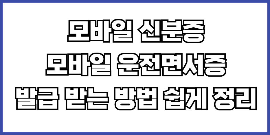 모바일 신분증 발급