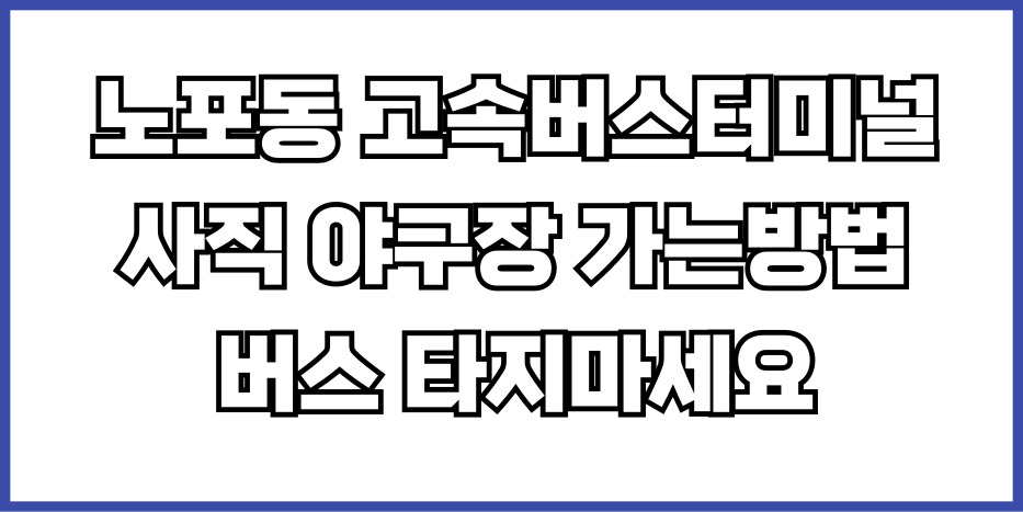 노포동에서 사직 야구장가는법