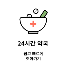 24시간 약국