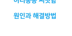 허리 찌릿함