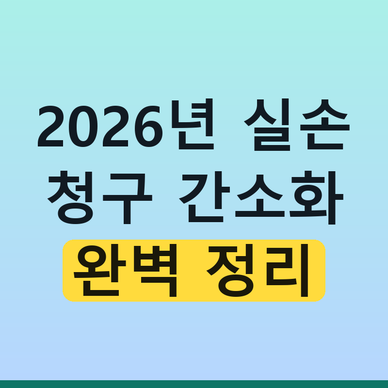 2026년 실손보험 간소화 달라진점 정리