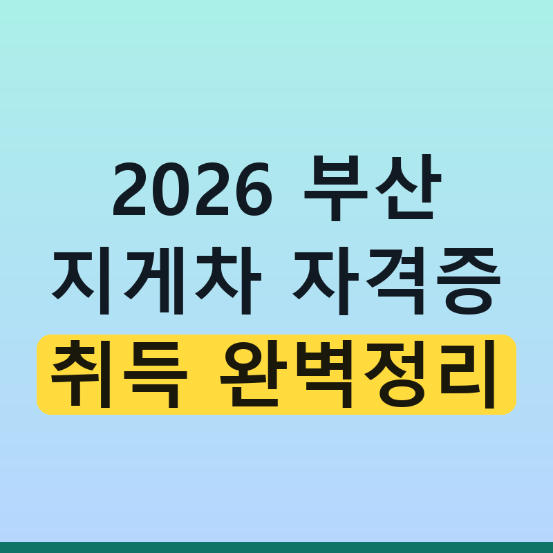 2026년 부산 지게차 자격증 쉽게 취득하는법