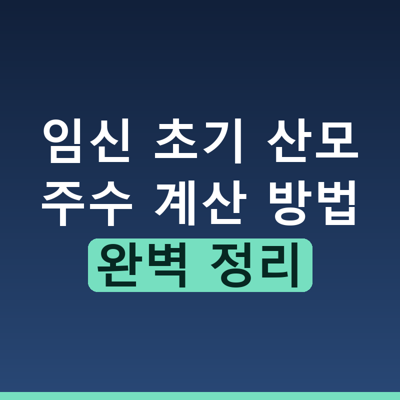 임신 주수 계산법과 분만예정일 정확하게 확인하는 방법