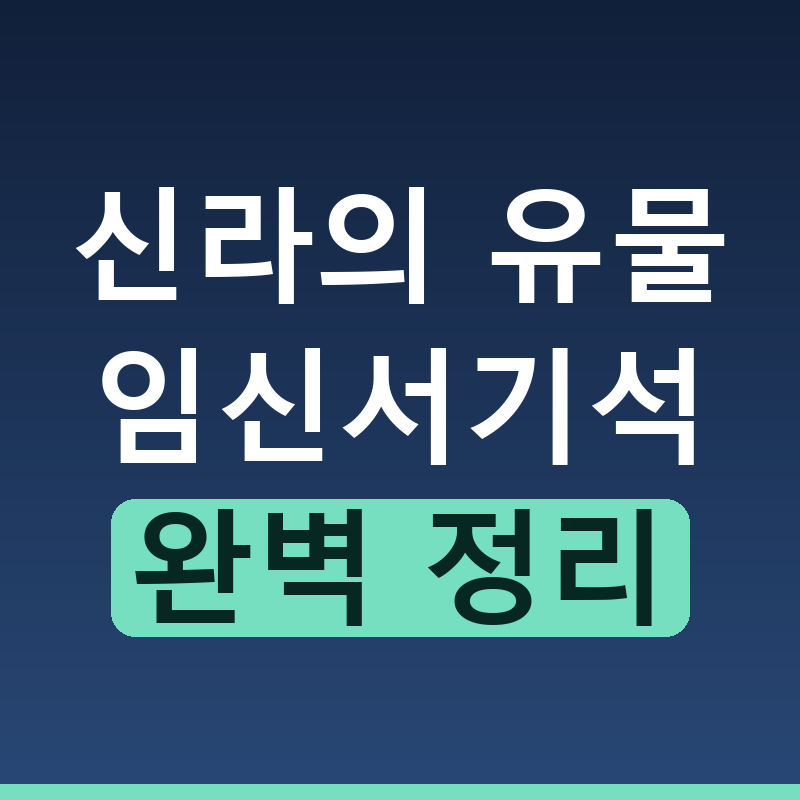 임신서기석 유래와 뜻 신라 청년들의 맹세 완벽 해설