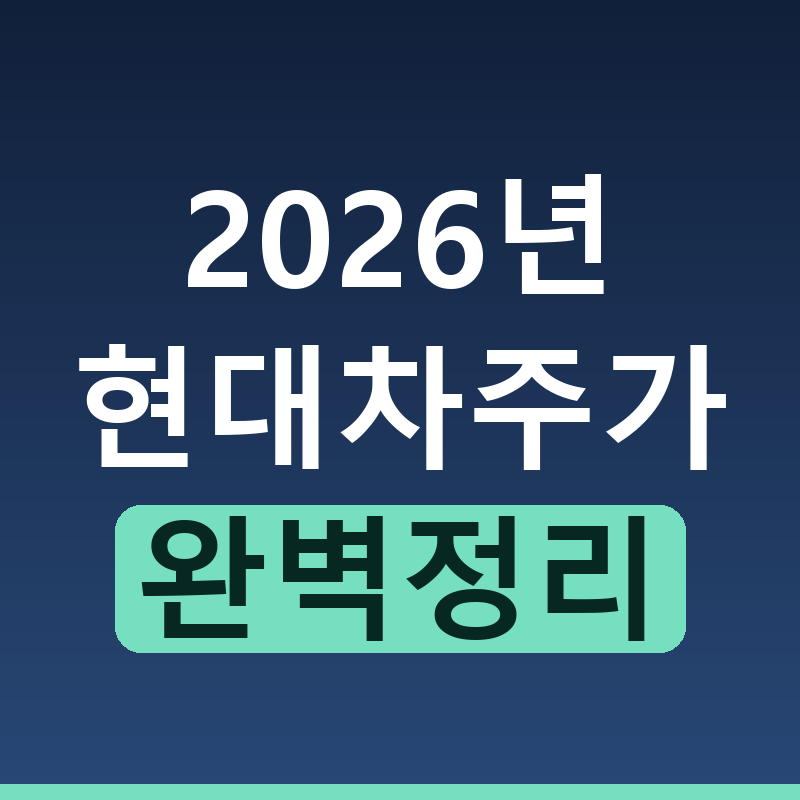 2026년 현대차 주가 전망과 목표가 완벽 분석
