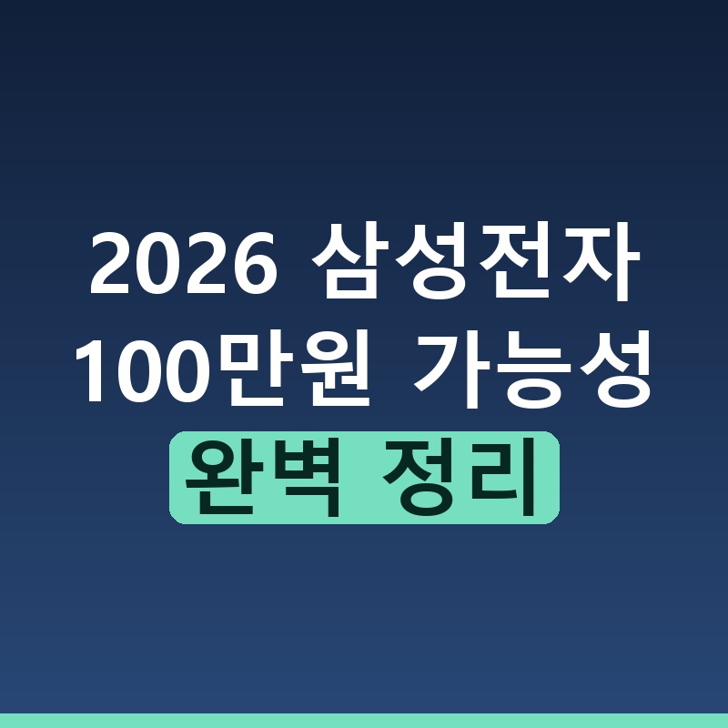 2026년 삼성전자 100만원 가능성과 주가 전망