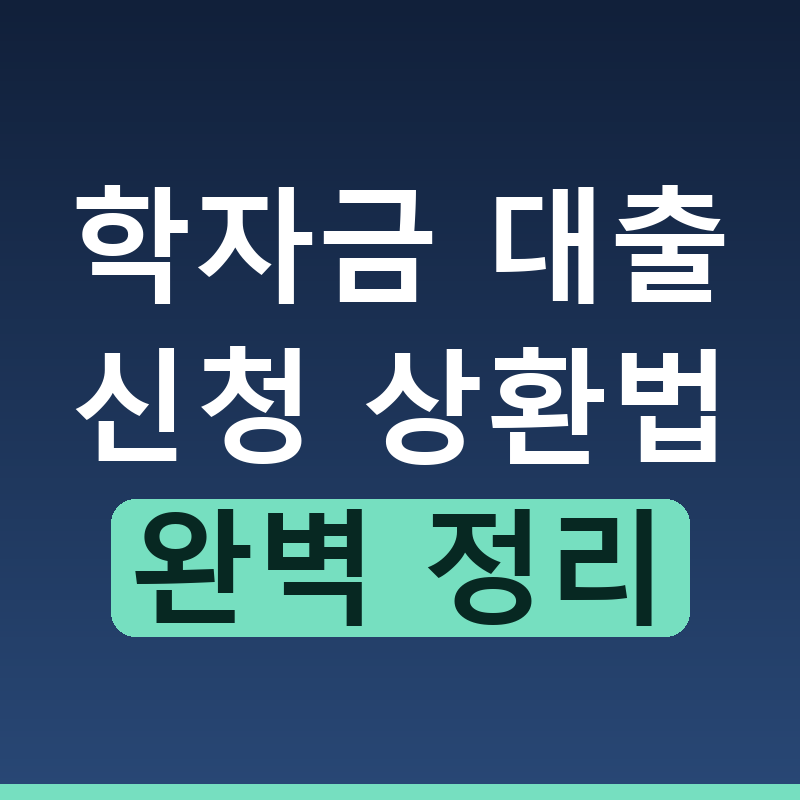학자금 대출 신청 방법과 상환 유형 완벽 정리