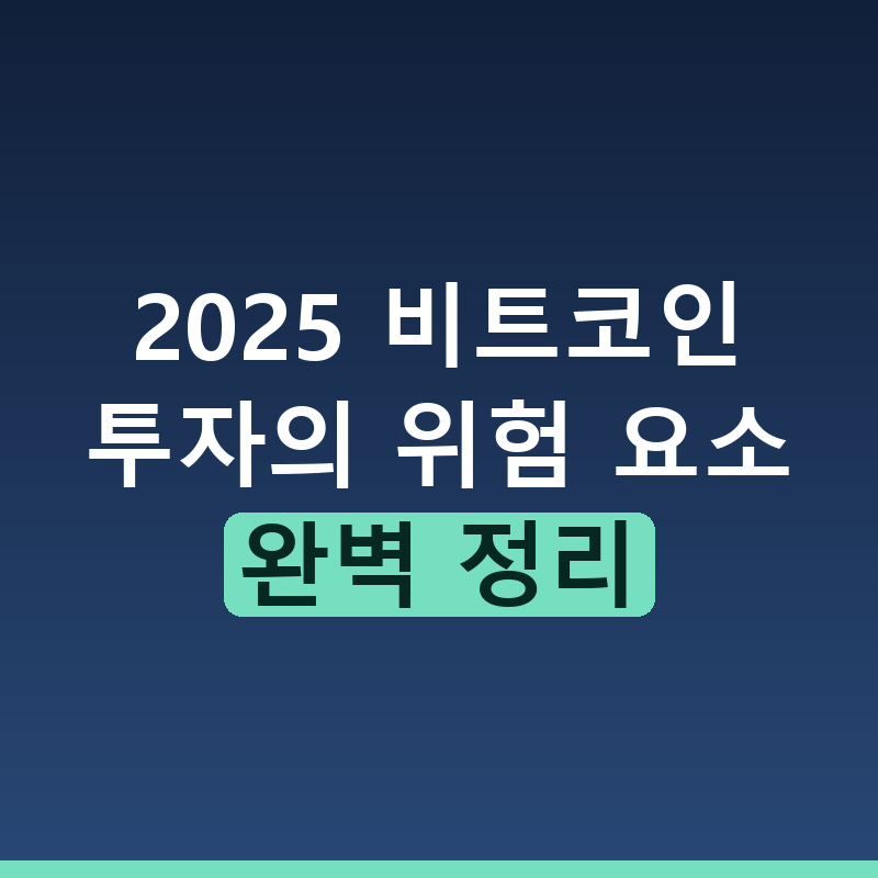 비트코인 고수익 미끼와 투자의 실체 완벽 분석