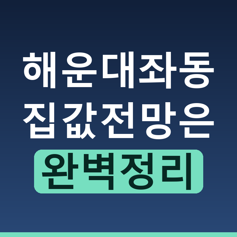 해운대 좌동 그린시티 집값 상승 가능성과 실전 투자 전략