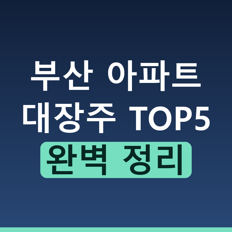 부산 대장 아파트 순위 탑5와 실거래가 관전 포인트