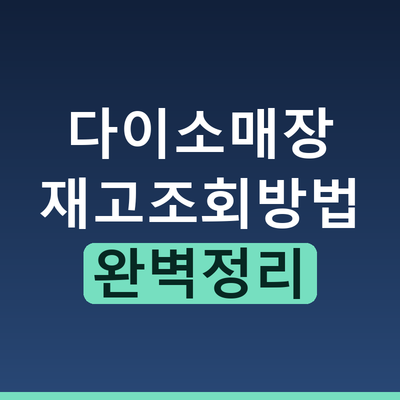 다이소 재고조회 매장별 수량과 위치 확인하는 방법