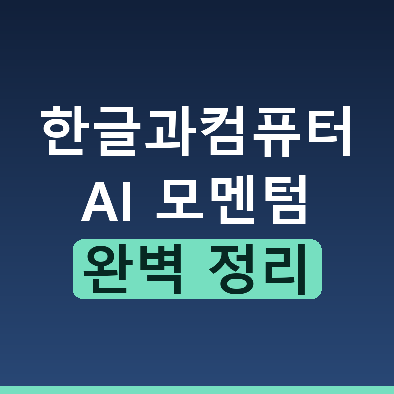 한글과컴퓨터 주가 전망과 AI 모멘텀 텐버거 가능성 진단
