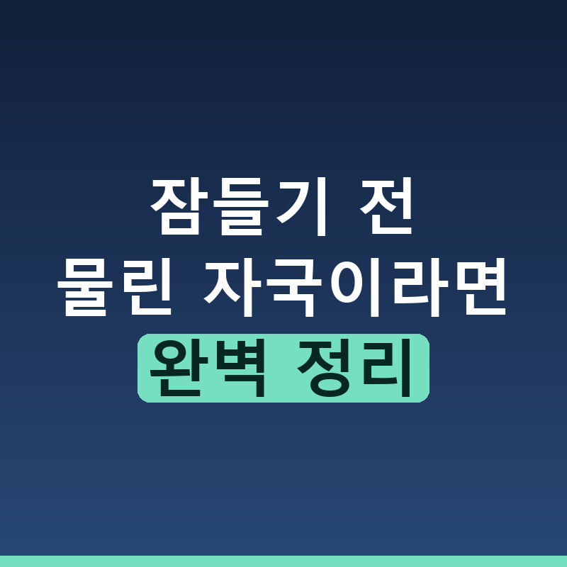 빈대 물린자국 특징과 가려움 대처법