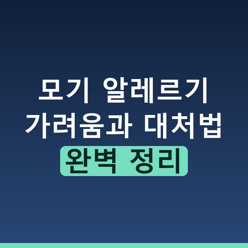 모기 물린 자리가 퉁퉁 붓는 모기 알레르기 원인과 대처법