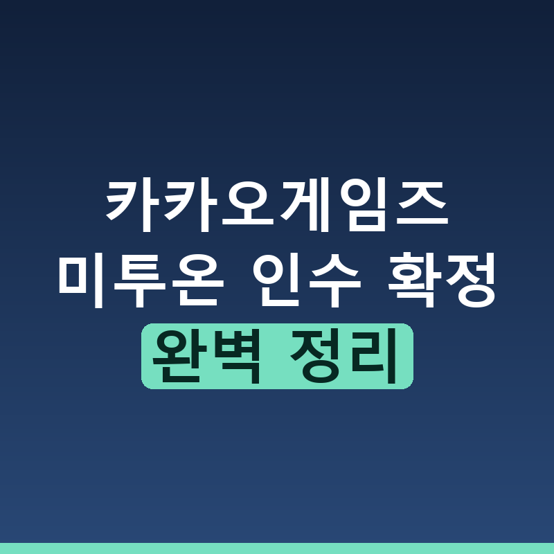 카카오게임즈 미투온 인수 확정 주가 전망과 영향