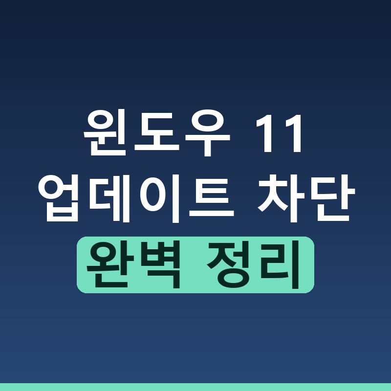 윈도우 11 업데이트 안되게 하는법 완벽 차단 설정