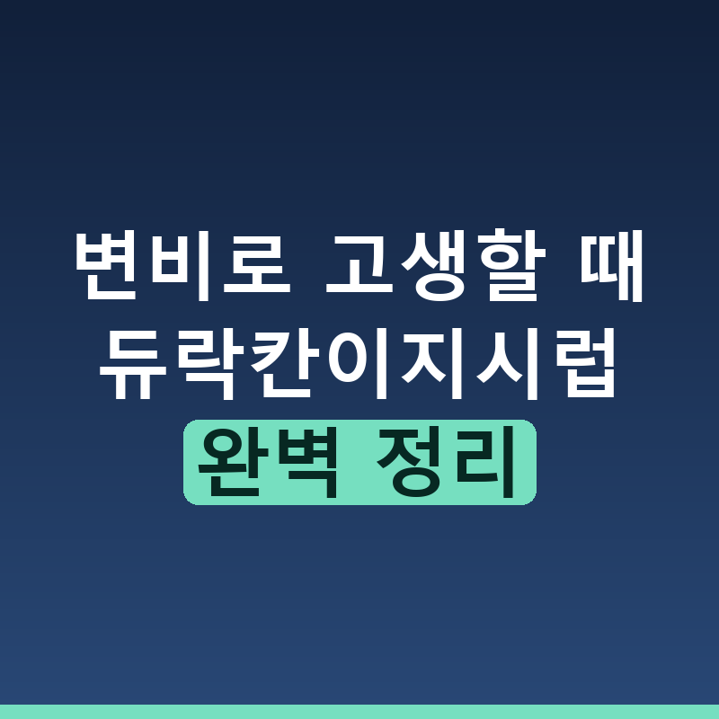 듀락칸이지시럽 효과와 복용법 주의사항