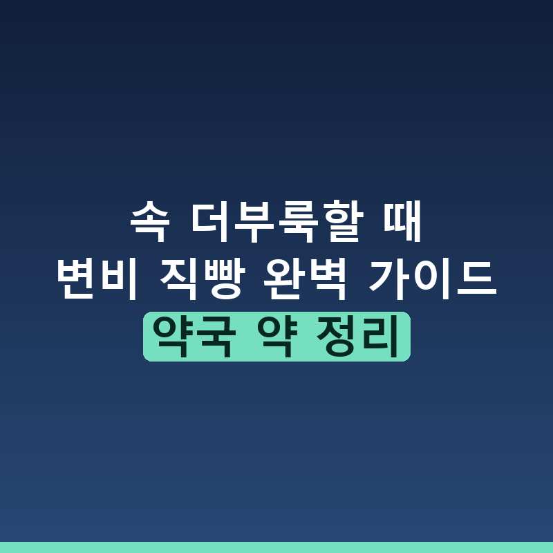 변비 직빵 해결을 위한 약국 약 종류와 복용법