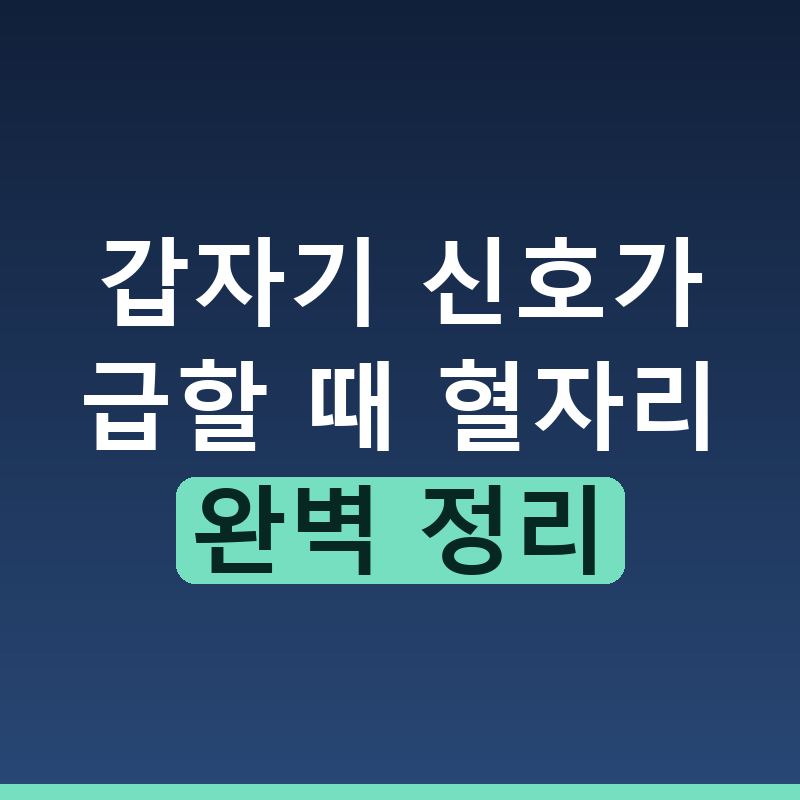 급할 때 누르는 급똥 혈자리 응급 처치법