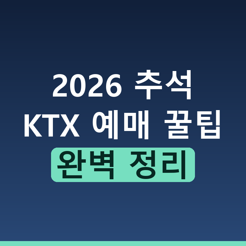 2026년 추석 KTX 예매 일정 꿀팁