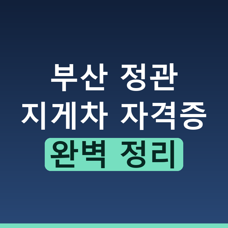 부산 정관 지게차 자격증 취득 동부산중장비학원