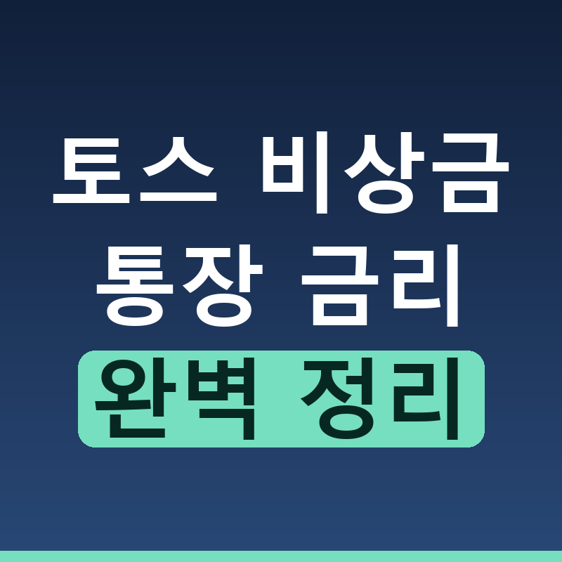 토스 비상금 통장 금리 조건 비교
