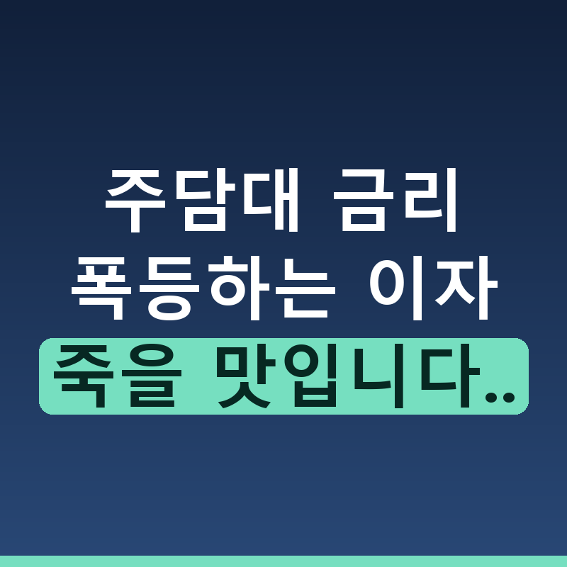 주택담보대출 금리 인상 현실과 이자 부담