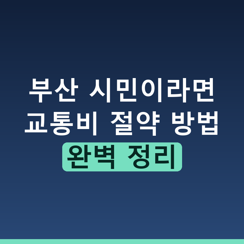 부산 대중교통비 아끼는 실속 절약법