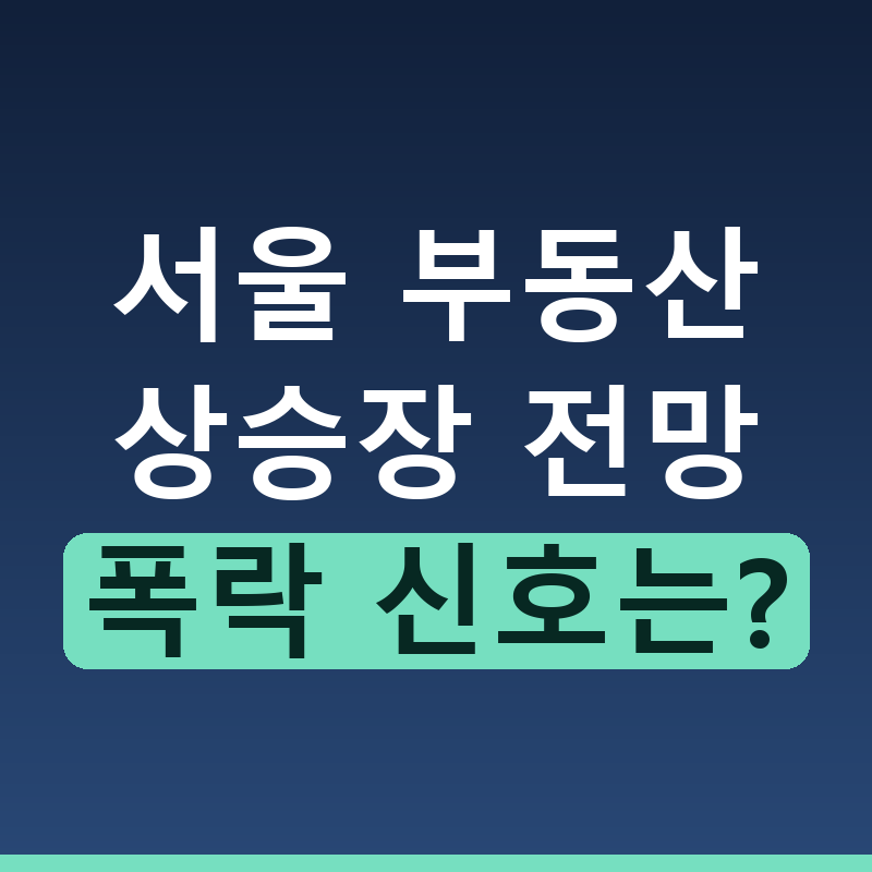 서울 부동산 상승장 언제까지 이어질까 전망 분석