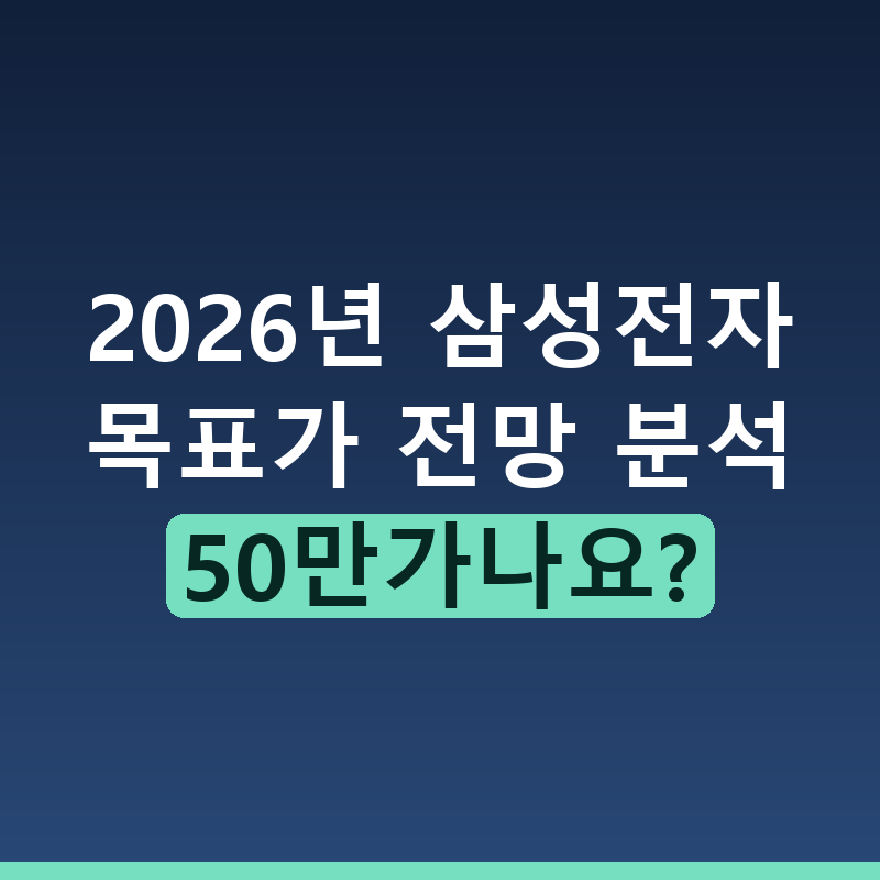 2026년 삼성전자 목표가 전망과 변액보험 자산 배분 전략