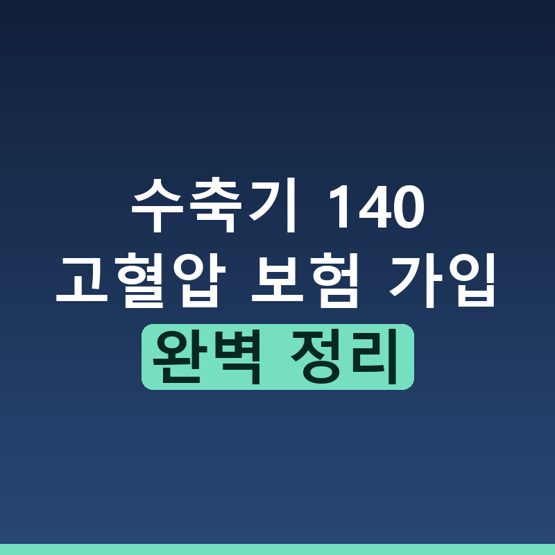 고혈압 수치 140 넘었을 때 보험 가입과 대비책