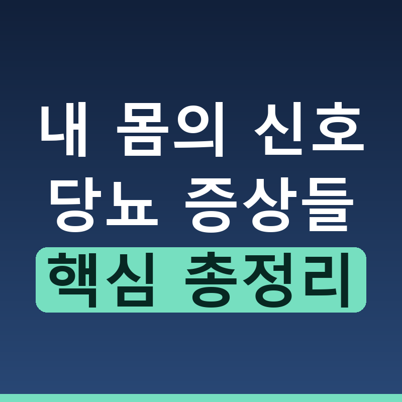 놓치기 쉬운 당뇨 초기 증상과 핵심 신호