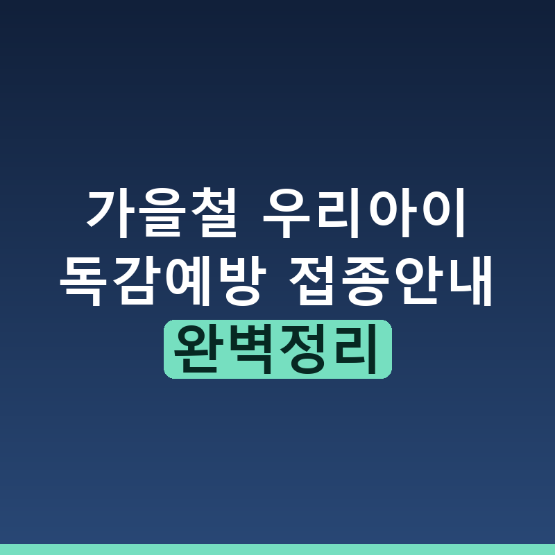 가을철 아이 독감 예방접종 꼭 맞아야 할까 대상 시기 주의사항